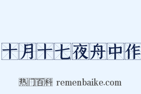 十月十七夜舟中作是什么意思的图片